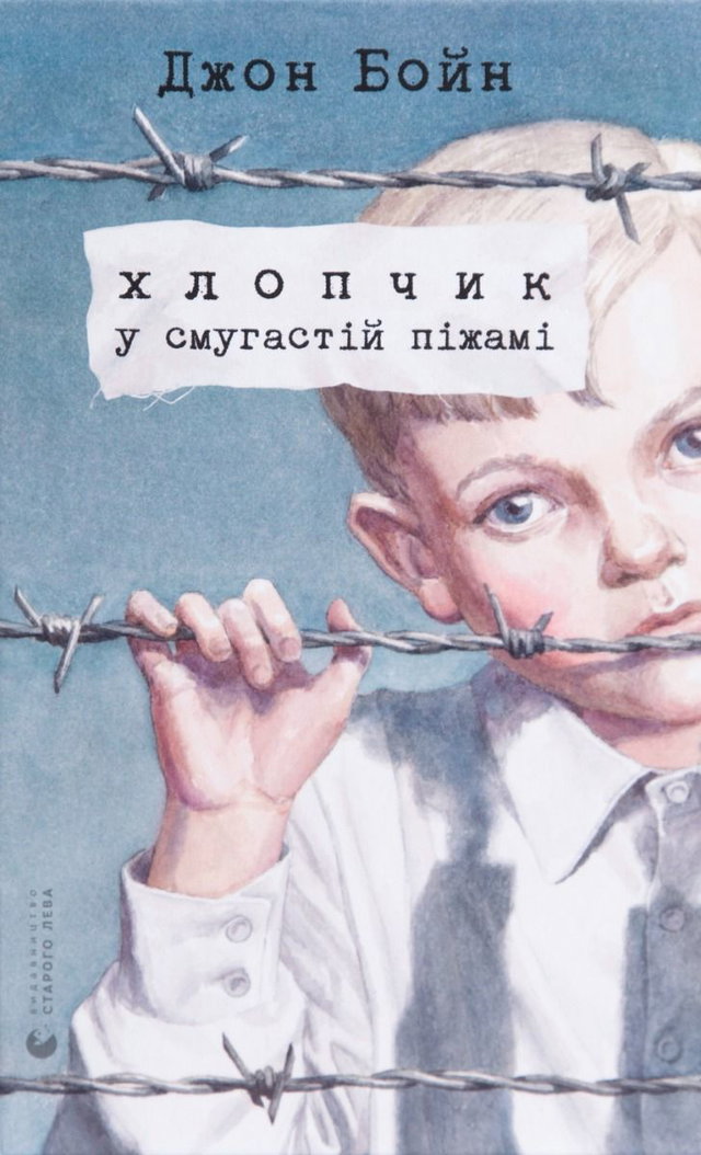 Джон Бойн - Хлопчик у смугастій піжамі