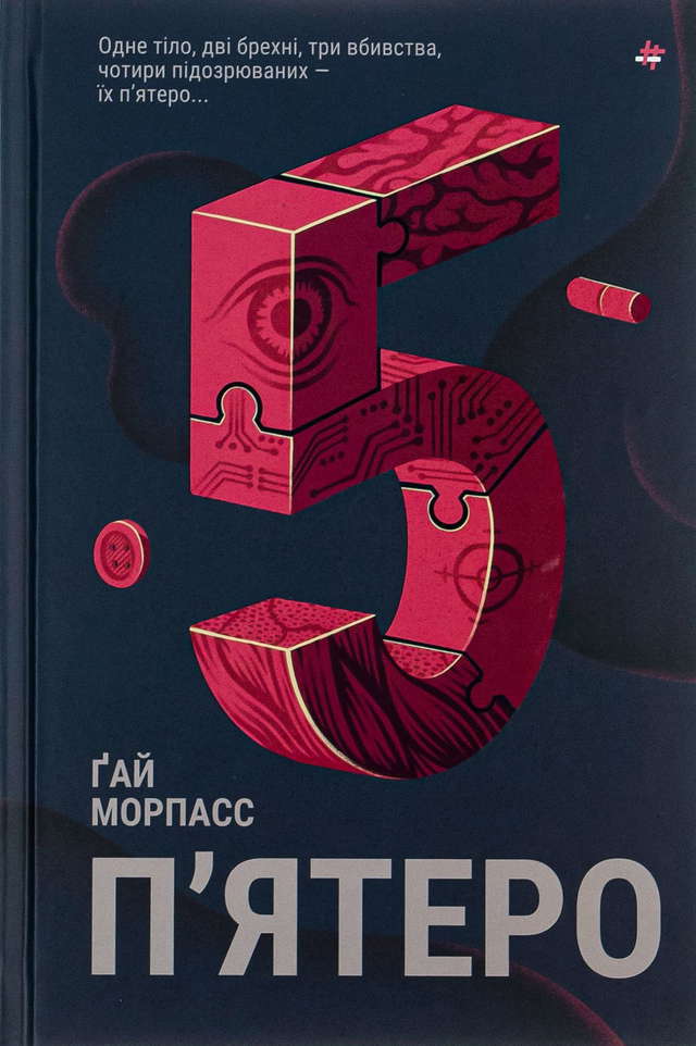 Ґай Морпасс - П'ятеро