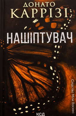 Нашіптувач. Книга 1