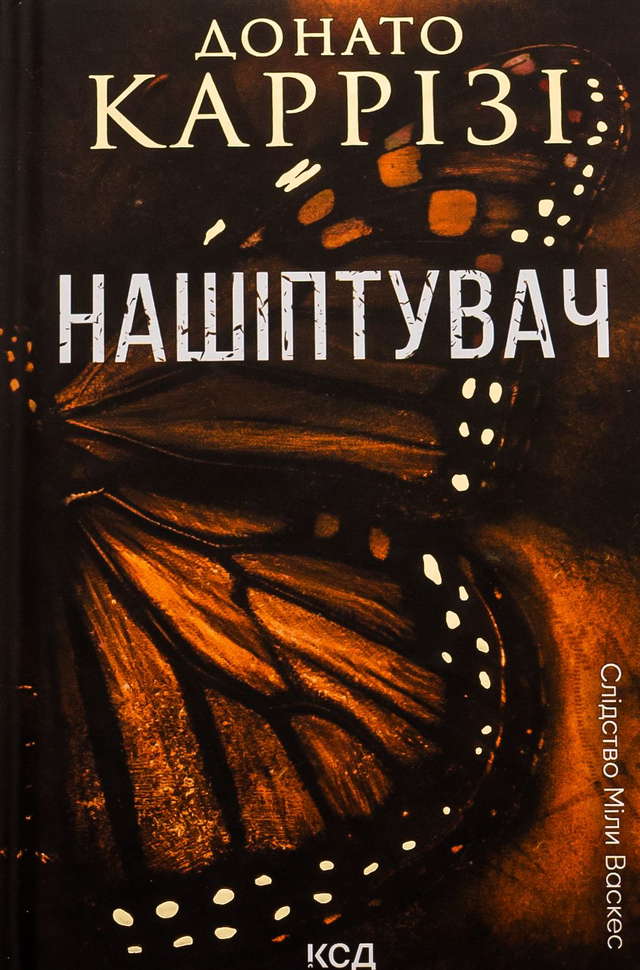 Донато Каррізі - Нашіптувач. Книга 1