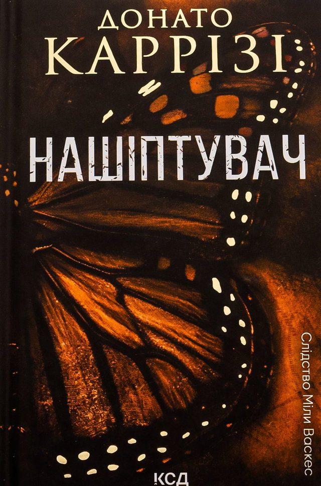 Донато Каррізі - Нашіптувач. Книга 1