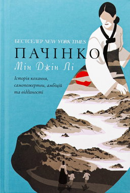 Мін Джін Лі - Пачінко
