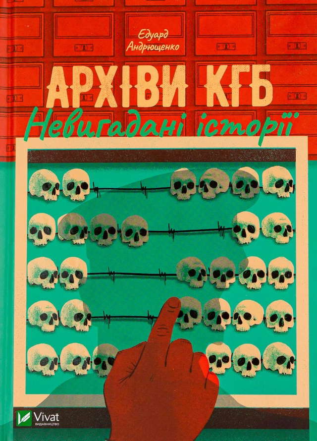 Едуард Андрющенко - Архіви КГБ. Невигадані історії