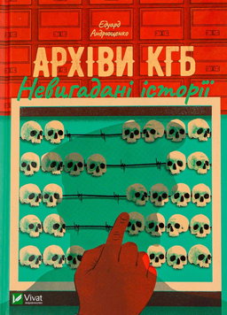 Архіви КГБ. Невигадані історії