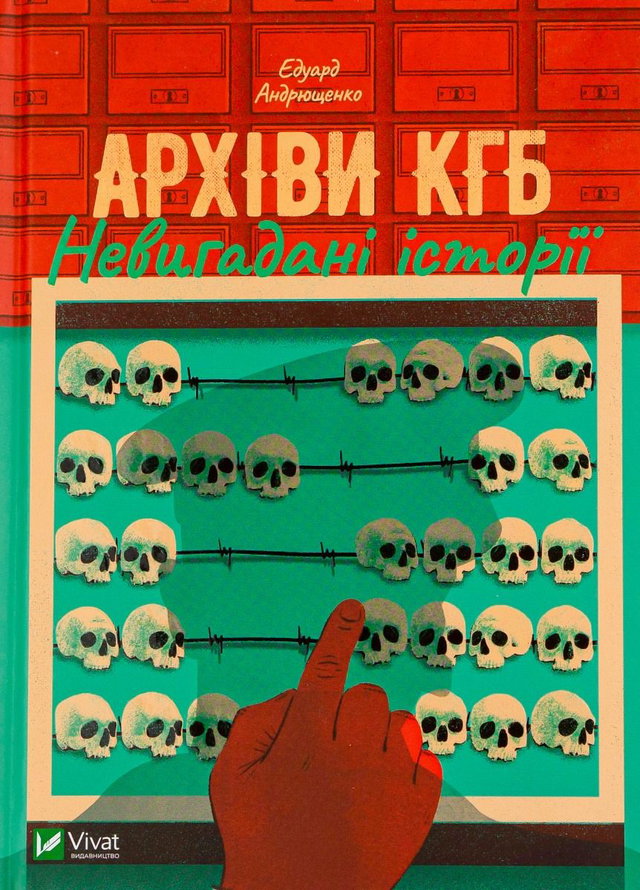 Едуард Андрющенко - Архіви КГБ. Невигадані історії