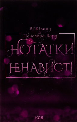 Ві Кіланд, Пенелопа Уордї - Нотатки ненависті