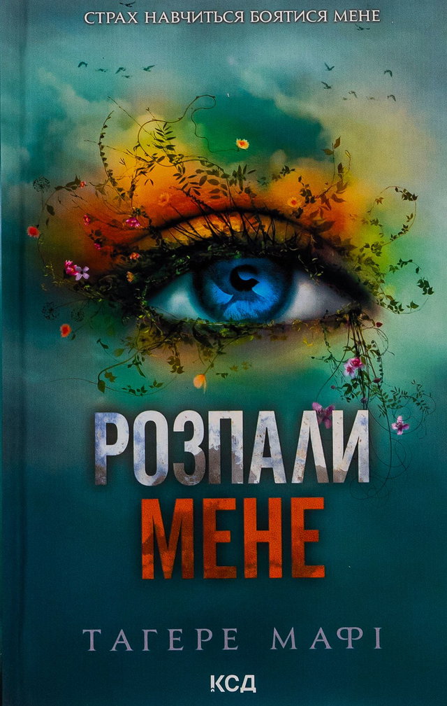 Тагере Мафі - Розпали мене. Книга 3