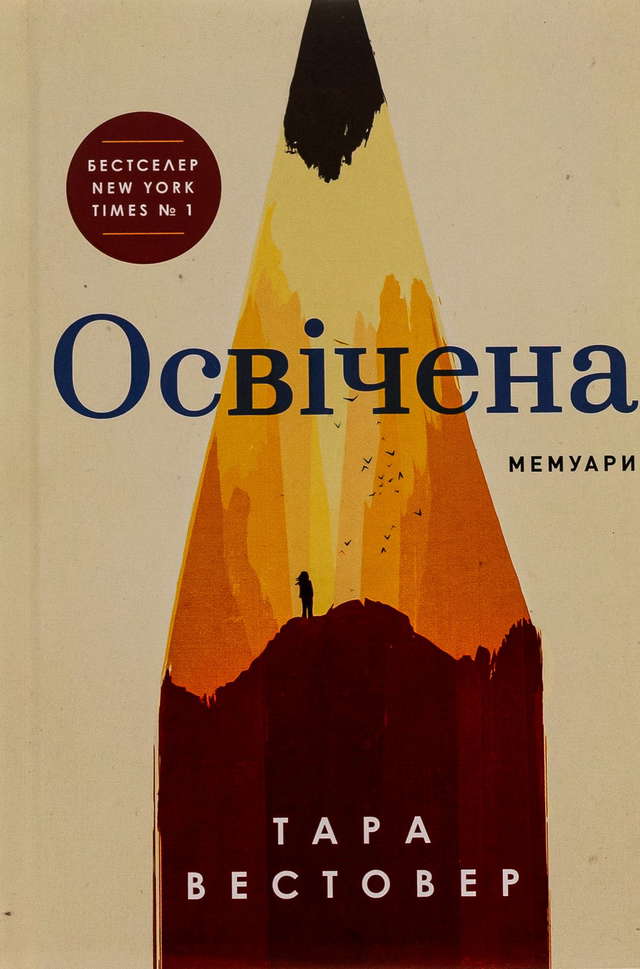 Тара Вестовер - Книга Освічена