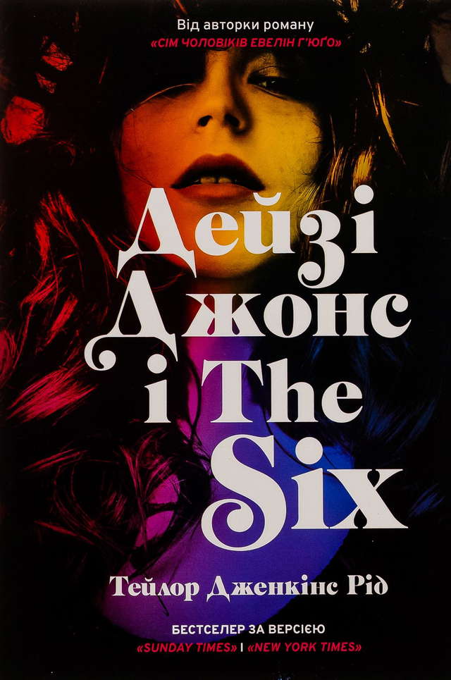 Тейлор Дженкінс Рід - Дейзі Джонс і The Six