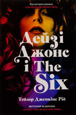 Дейзі Джонс і The Six