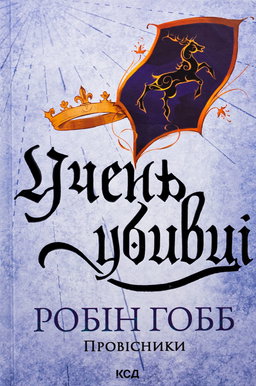 Учень убивці. Провісники. Книга 1