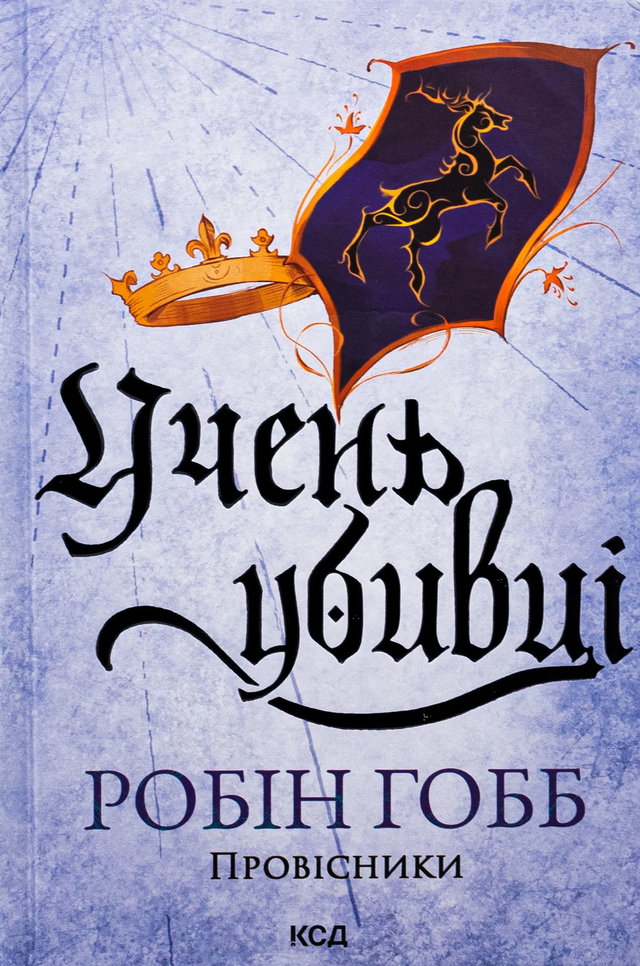Робін Гобб - Учень убивці. Провісники. Книга 1