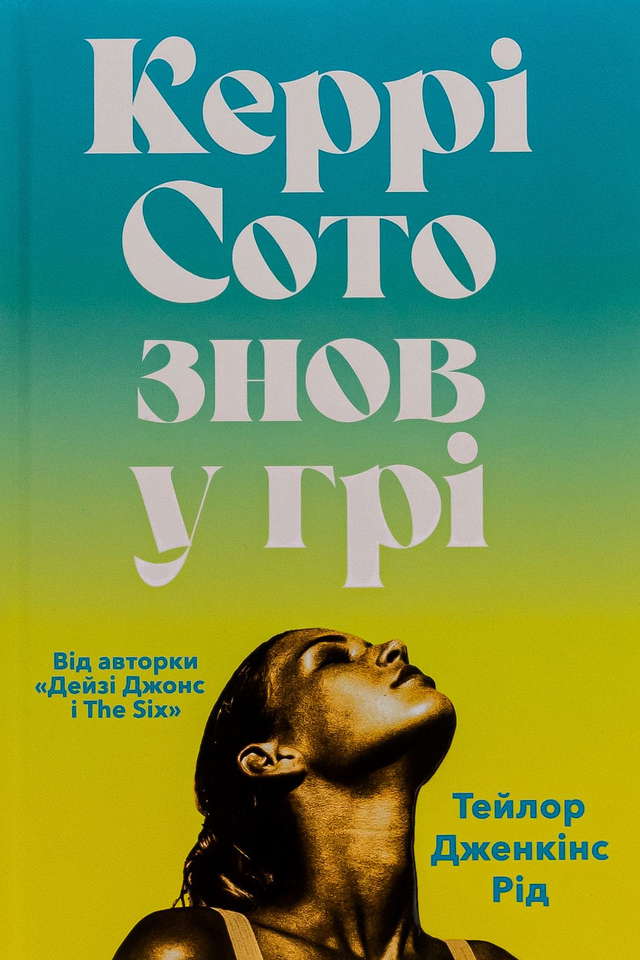 Тейлор Дженкінс Рід - Керрі Сото знов у грі