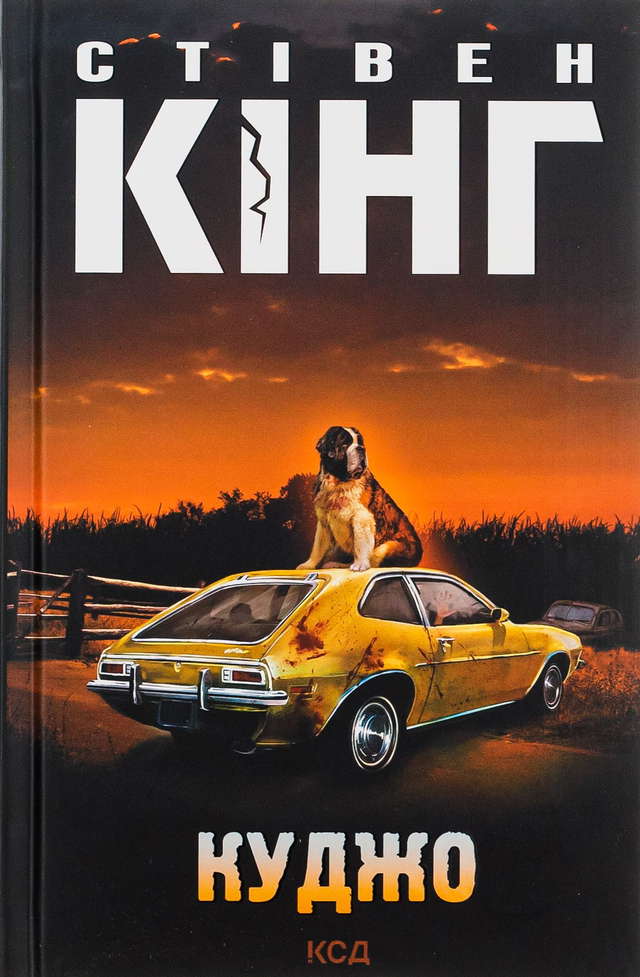 Стівен Кінг - Куджо