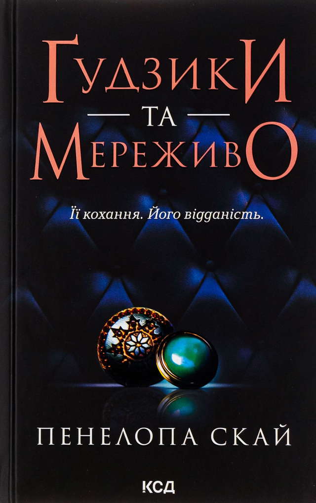 Пенелопа Скай - Ґудзики та мереживо. Книга 1