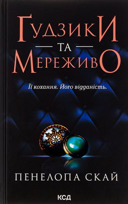 Пенелопа Скай - Ґудзики та мереживо. Книга 1