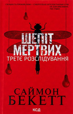 Саймон Бекетт - Шепіт мертвих. Третє розслідування