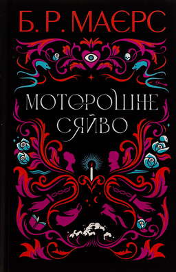 Моторошне сяйво