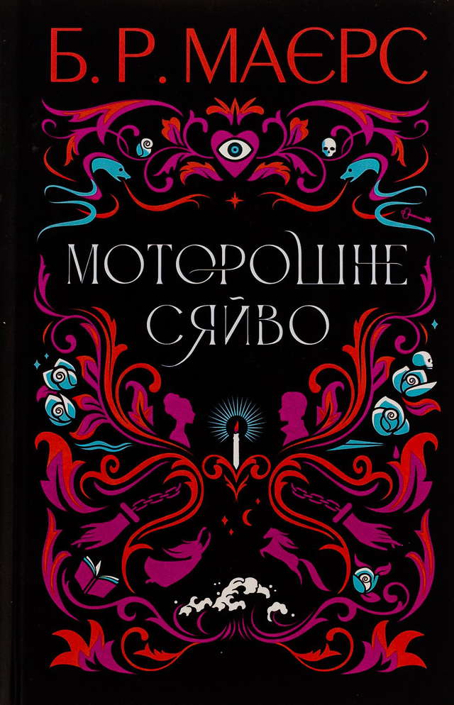 Б. Р. Маєрс - Моторошне сяйво