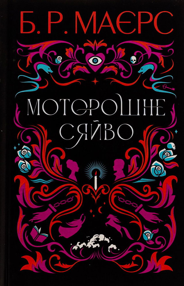 Б. Р. Маєрс - Моторошне сяйво