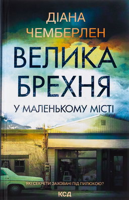 Велика брехня у маленькому місті
