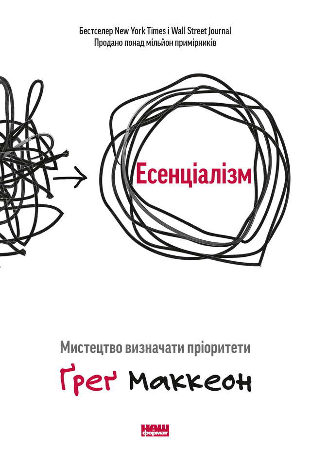Ґреґ МакКеон - Есенціалізм. Мистецтво визначати пріоритети