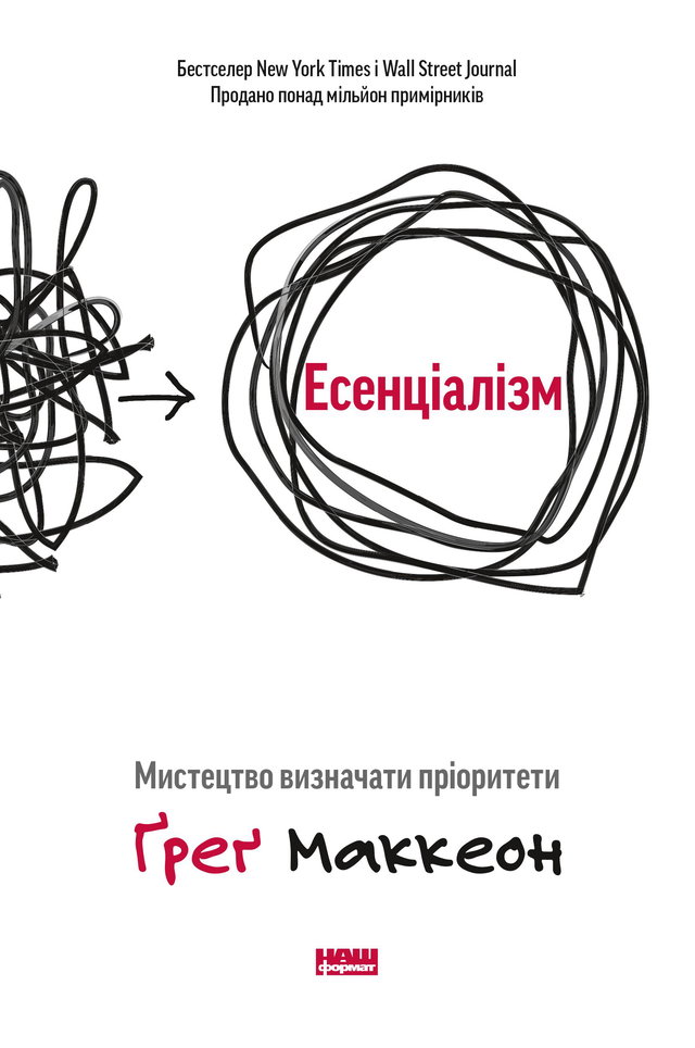 Ґреґ МакКеон - Есенціалізм. Мистецтво визначати пріоритети