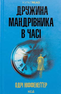 Дружина мандрівника в часі