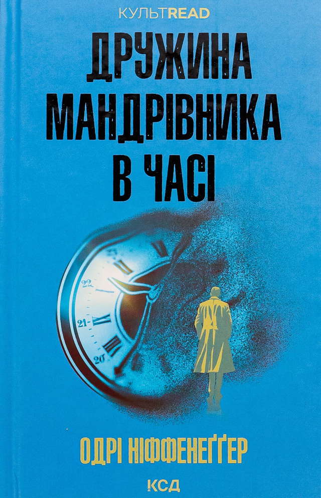 Одрі Ніффенеггер - Дружина мандрівника в часі