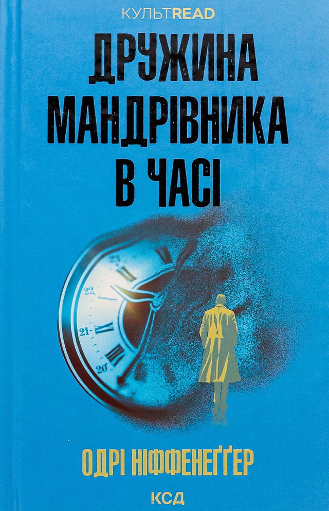 Одрі Ніффенеггер - Дружина мандрівника в часі