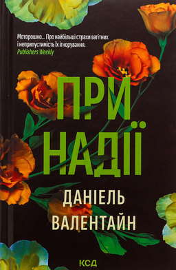 При надії