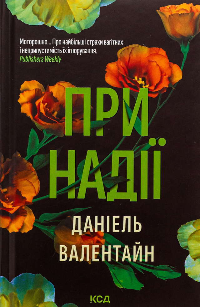 Даніель Валентайн - При надії