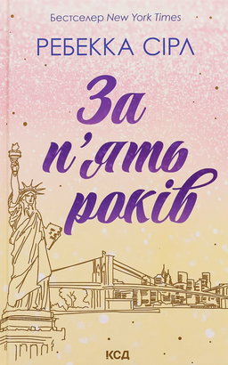 За п'ять років
