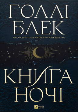 Книга ночі