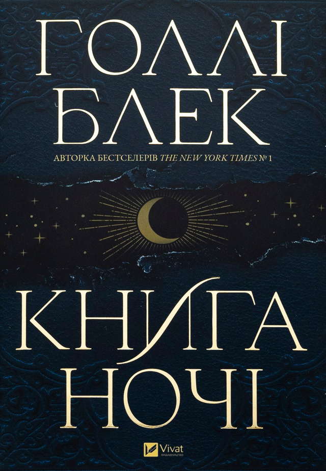 Холлі Блек - Книга ночі