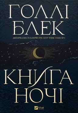 Книга ночі