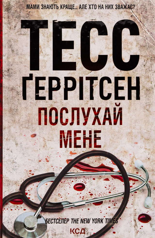 Тесс Ґеррітсен - Послухай мене. Книга 13