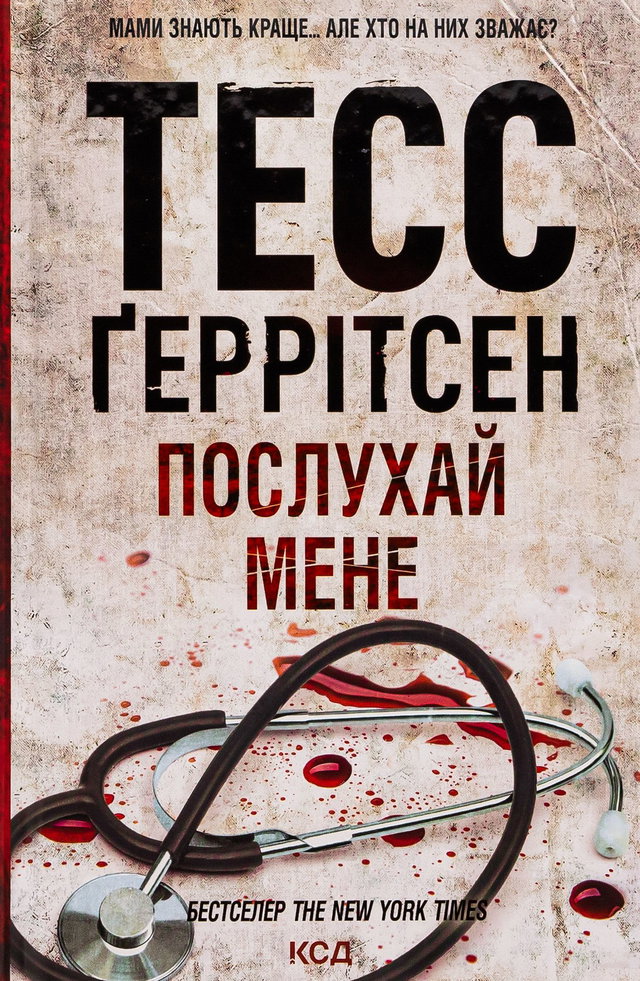 Тесс Ґеррітсен - Послухай мене. Книга 13