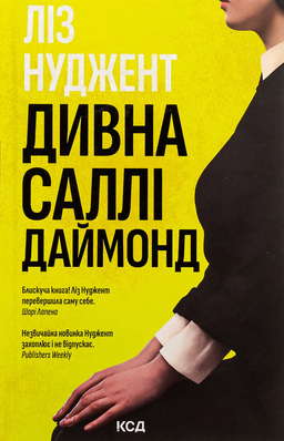 Дивна Саллі Даймонд