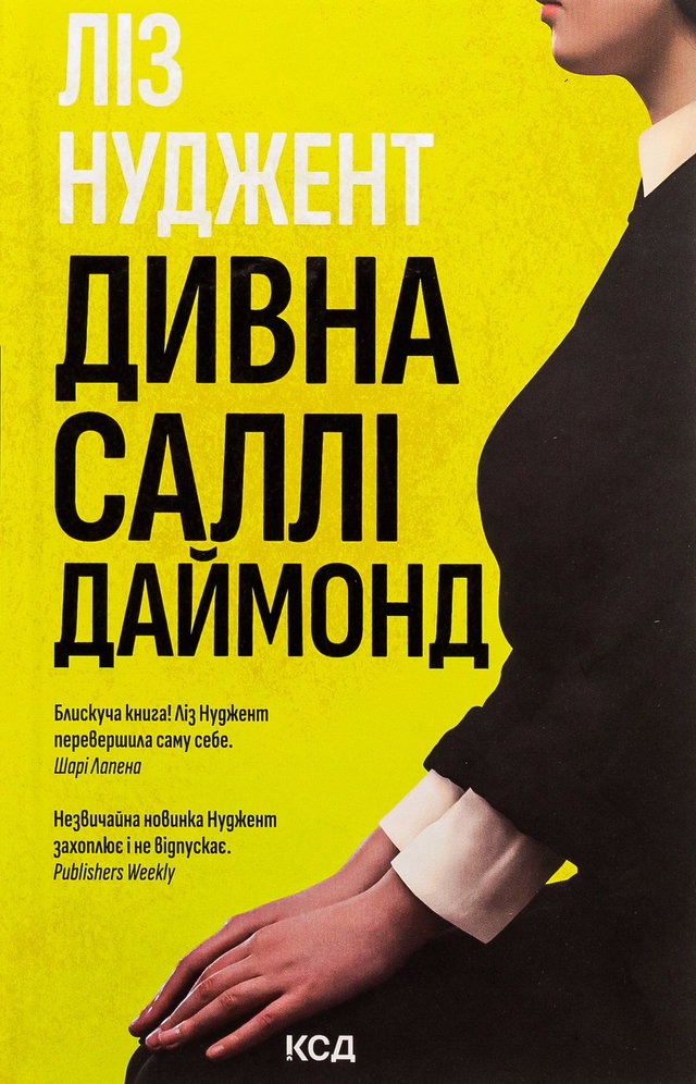 Ліз Ньюджент - Дивна Саллі Даймонд