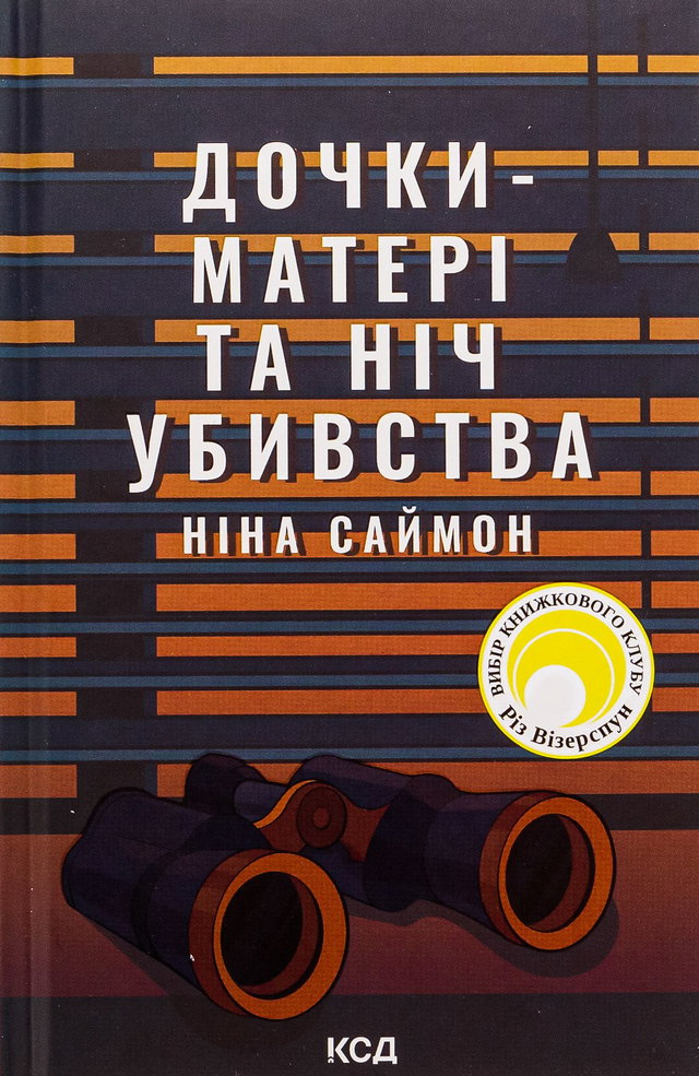 Ніна Саймон - Дочки-матері та ніч убивства