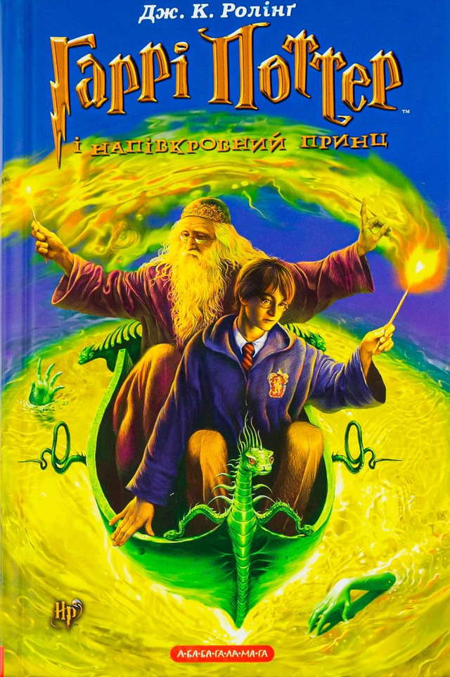 Джоан К. Ролінґ - Гаррі Поттер і Напівкровний Принц