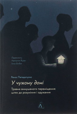 Ренос Пападопулос - У чужому домі. Травма вимушеного переміщення. Шлях до розуміння і одужання