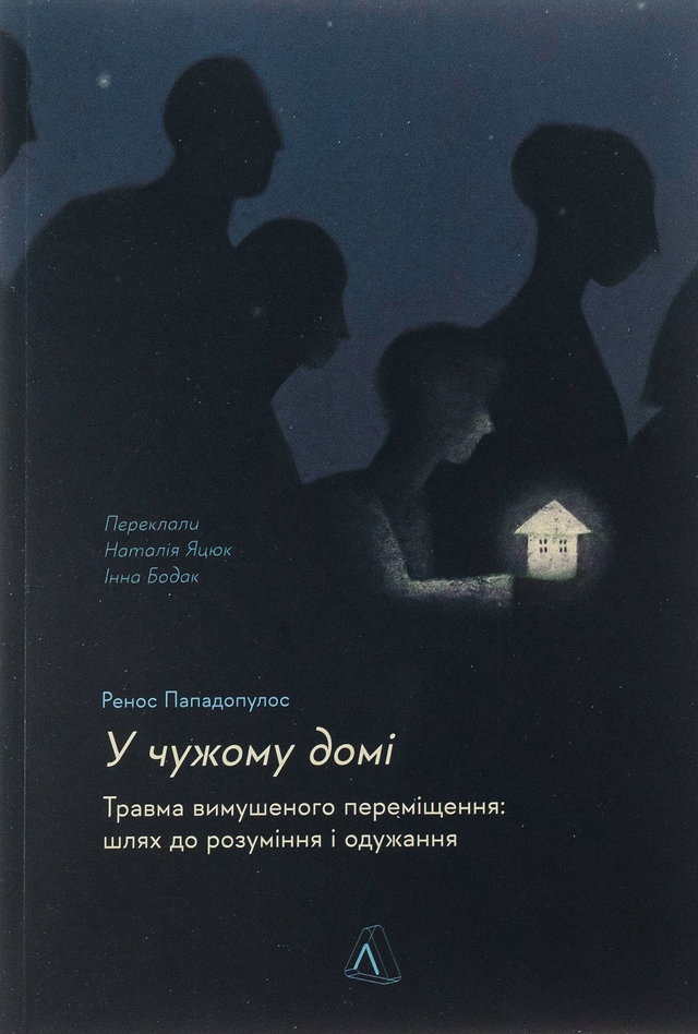 Ренос Пападопулос - У чужому домі. Травма вимушеного переміщення. Шлях до розуміння і одужання
