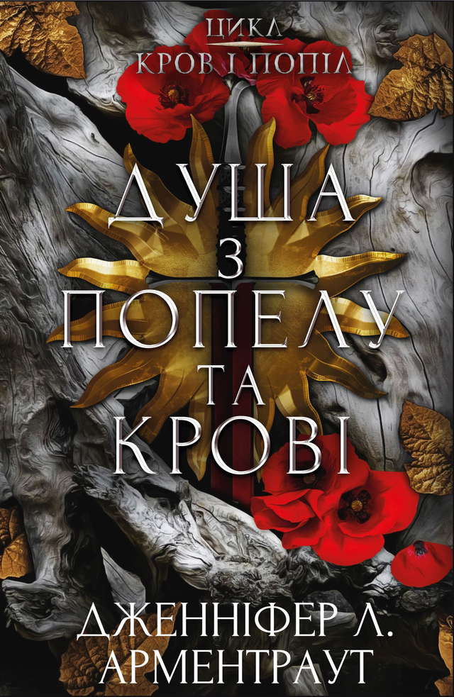 Дженніфер Л. Арментраут - Кров і попіл. Книга 5. Душа з попелу та крові