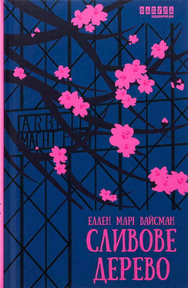 Еллен Марі Вайсман - Сливове дерево