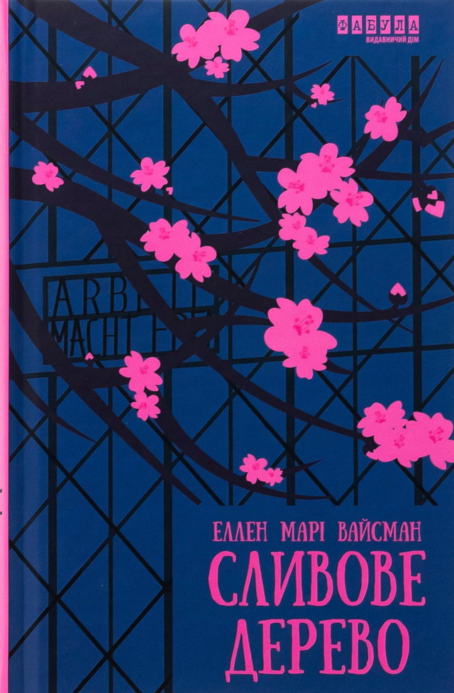 Еллен Марі Вайсман - Сливове дерево