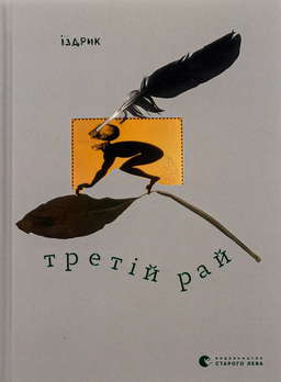 Третій рай