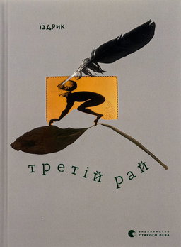 Юрій Іздрик - Третій рай