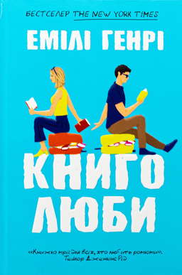 Книголюби